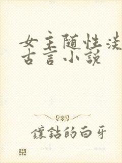 女主随性淡然的古言小说