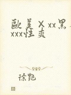欧美×xx黑人xxx性爽