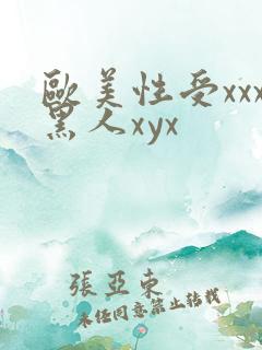 欧美性受xxx黑人xyx