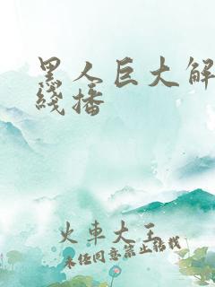 黑人巨大解禁在线播