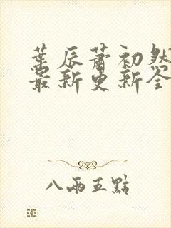 叶辰萧初然最快最新更新全文免费