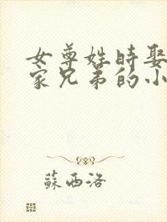 女尊姓时娶了一家兄弟的小说