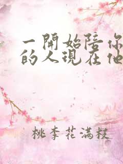 一开始陪你到老的人现在他还在吗是什么歌