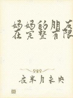 妈妈的朋友3线在完整有限公司中字