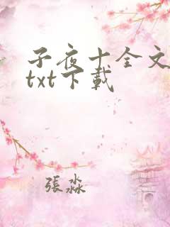 子夜十全文番外txt下载