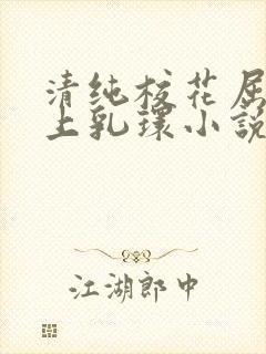 清纯校花屈辱戴上乳环小说h