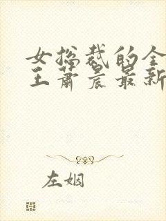 女总裁的全能兵王萧晨最新