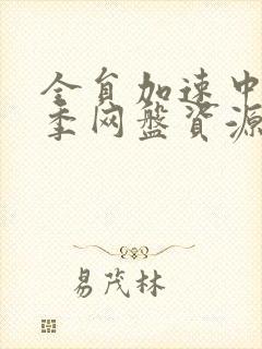 全员加速中第一季网盘资源去哪找