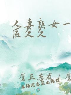 人妻熟女一区二区久久