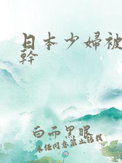 日本少妇被黑人干