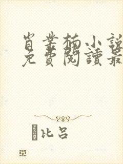 肖丛楠小说全文免费阅读最新章节