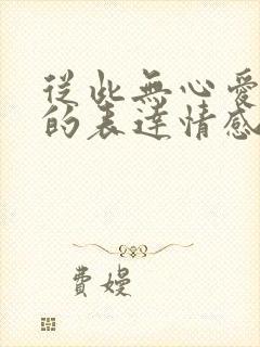 从此无心爱良夜的表达情感