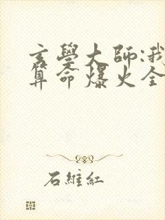 玄学大师:我靠算命爆火全网芜音全文