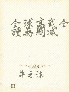 全球高武全文阅读无删减