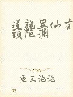 道诡异仙有声书头陀渊