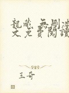 龙藏 无删减全文免费阅读