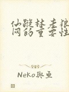 仙踪林老狼信息网的重要性