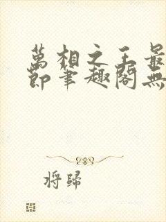 万相之王最新章节笔趣阁无弹窗