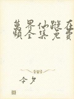 万界仙踪在线视频全集免费观看