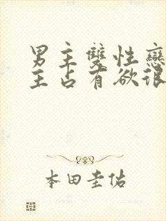 男主双性恋对女主占有欲很强