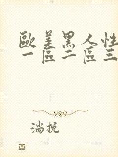 欧美黑人性图片一区二区三区