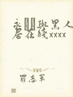 永ゆい与黑人邻居在线xxxx