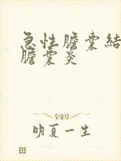 急性胆囊结石伴胆囊炎