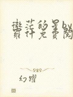 微茫的星by崔罗什免费阅读