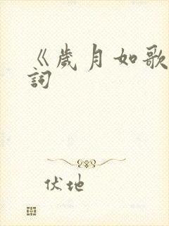 《岁月如歌》歌词