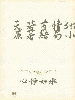 天若有情3偷心原著结局小说