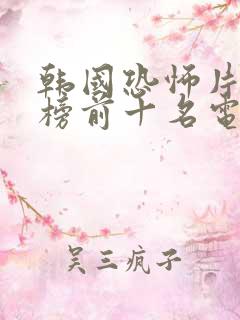 韩国恐怖片排行榜前十名电影