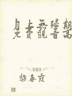 月上无归期短剧免费观看高清版