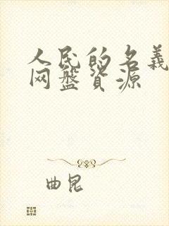 人民的名义阿里网盘资源