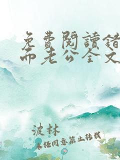 免费阅读错嫁双面老公全文