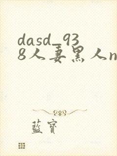 dasd_938人妻黑人ntr黑人