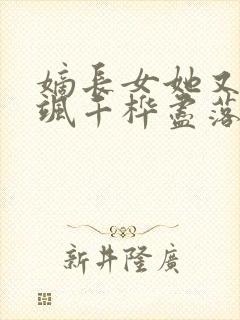 嫡长女她又美又飒千桦尽落txt小说下载