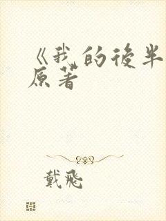 《我的后半生》原著