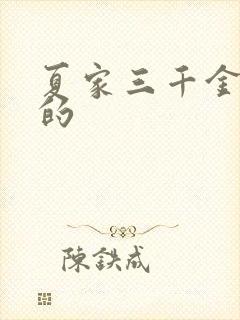 夏家三千金谁演的