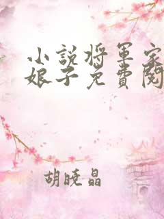 小说将军家的小娘子免费阅读