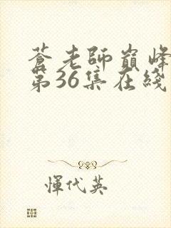 苍老师巅峰之作第36集在线观看