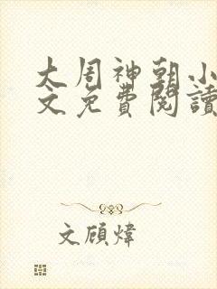 大周神朝小说全文免费阅读
