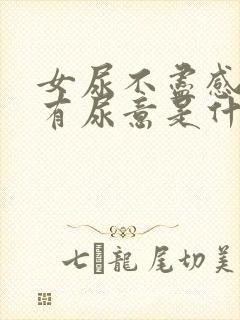 女尿不尽感觉总有尿意是什么原因