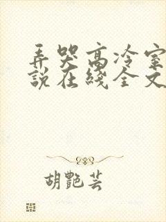 弄哭高冷室友小说在线全文免费阅读笔趣阁