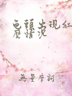 龟头出现红斑什么情况