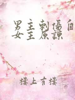 男主刺伤自己求女主原谅