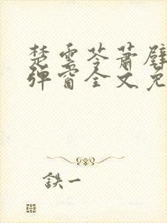 楚云苓萧壁城无弹窗全文免费阅读