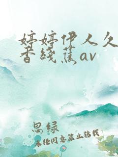 婷婷伊人久久大香线蕉av