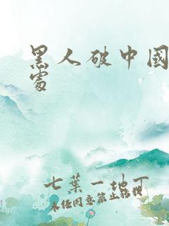 黑人破中国女人处