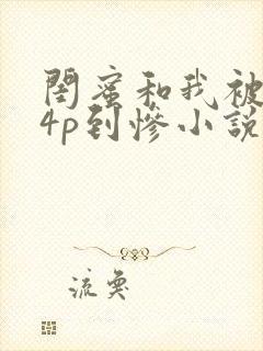 闺蜜和我被黑人4p到惨小说