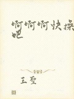 啊啊啊快操死我吧